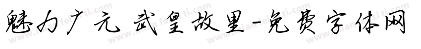 魅力广元 武皇故里字体转换